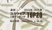 発表！人気ヨガウェアランキング（2023年9月版）