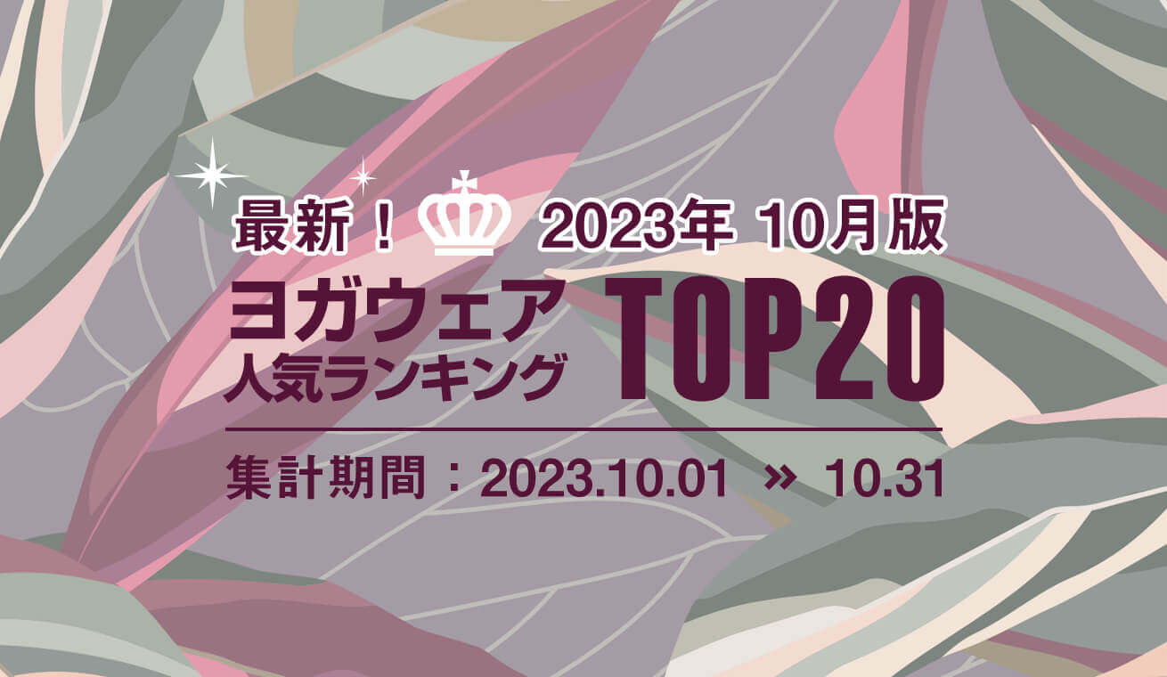 発表！人気ヨガウェアランキング（2023年10月版）