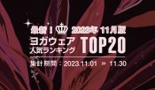 発表！人気ヨガウェアランキング（2023年11月版）