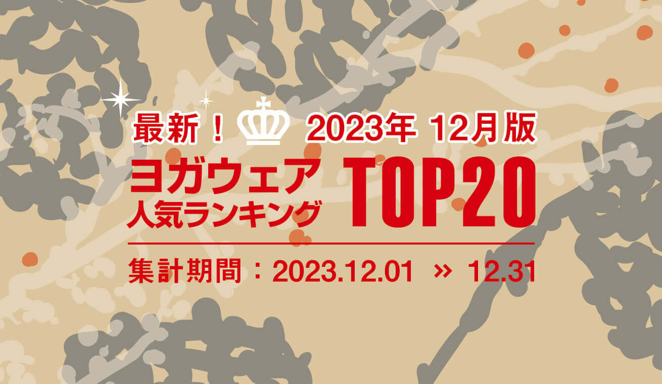 発表！人気ヨガウェアランキング（2023年12月版）