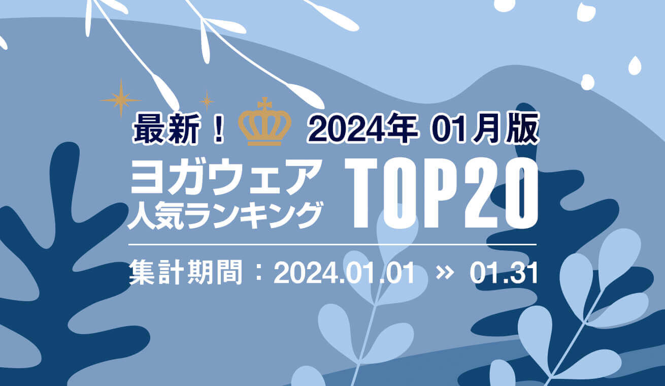 発表！人気ヨガウェアランキング（2024年1月版）