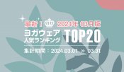 発表！人気ヨガウェアランキング（2024年3月版）