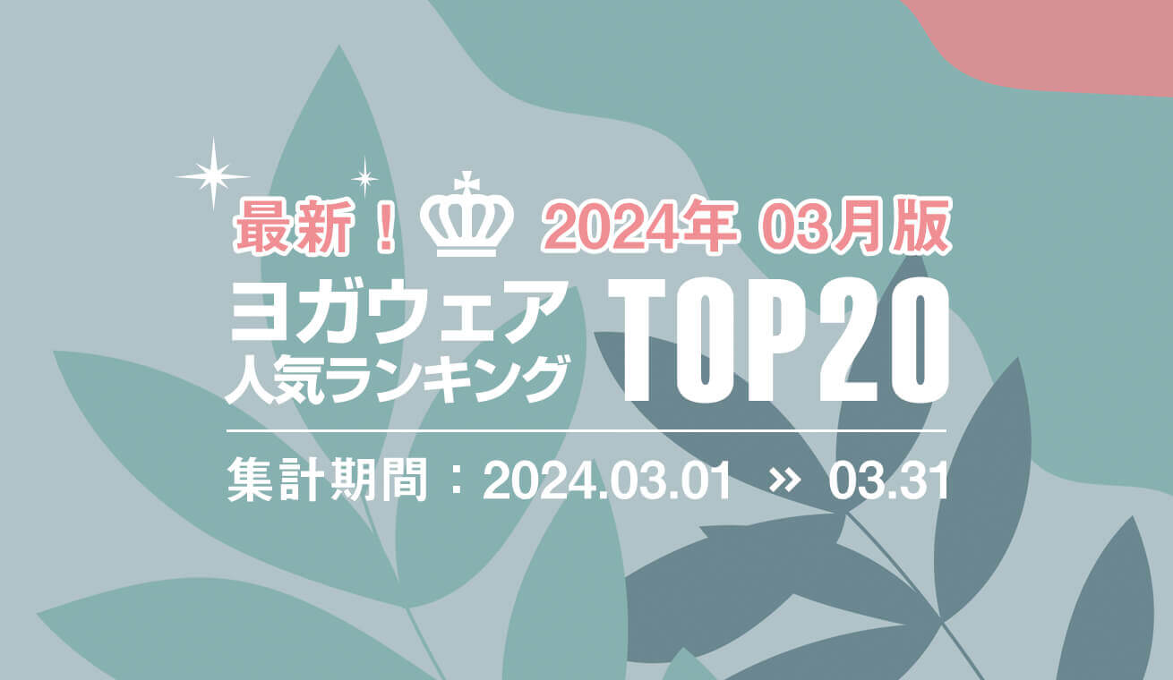 発表！人気ヨガウェアランキング（2024年3月版）