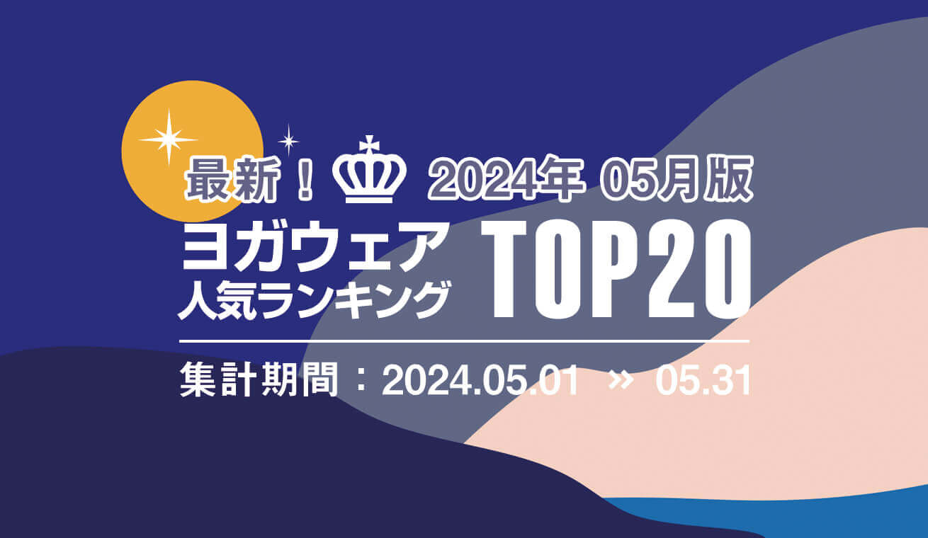 発表！人気ヨガウェアランキング（2024年5月版）