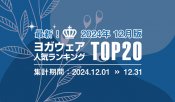 発表！人気ヨガウェアランキング（2024年12月版）