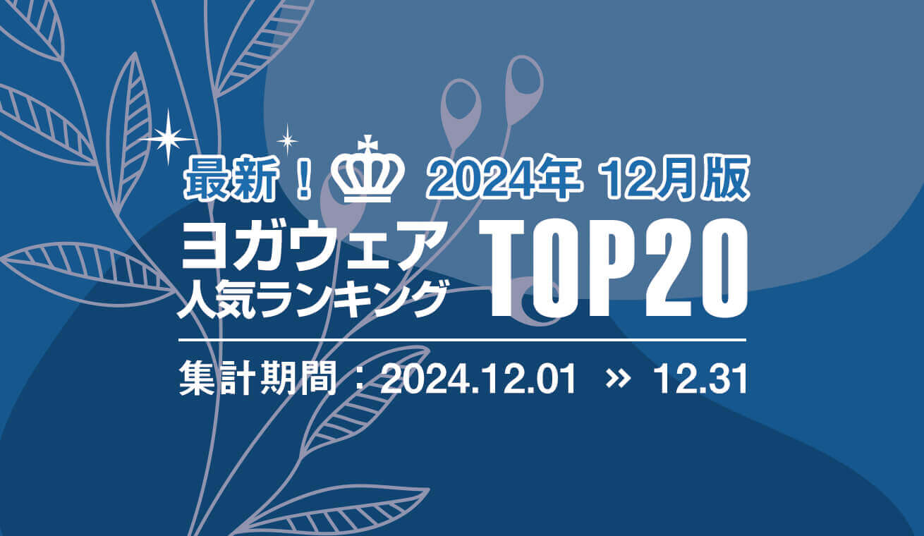 発表！人気ヨガウェアランキング（2024年12月版）
