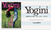 Yogini（ヨギーニ）Vol.49発売中