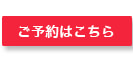 予約はこちら